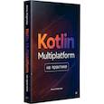 russische bücher: Жаркова А. А. - Kotlin Multiplatform на практике
