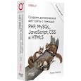 russische bücher: Никсон Р. - Создаем динамические веб-сайты с помощью PHP, MySQL, JavaScript, CSS и HTML5. 7-е издание