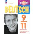 russische bücher: Костева Виктория Михайловна - Немецкий язык. 9-11 классы. Лексика и грамматика. Сборник упражнений
