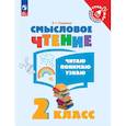 russische bücher: Ульяхина Любовь Геннадьевна - Смысловое чтение. Читаю, понимаю, узнаю. 2 класс