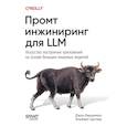 russische bücher: Альберт Циглер, Джон Берриман - Промт-инжиниринг для LLM. Искусство построения приложений на основе больших языковых моделей
