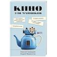 russische bücher: Гравицкий А.А., Мармонтов А. - Кино для чайников