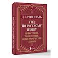 russische bücher: Розенталь Д.Э. - Гид по русскому языку: орфография, пунктуация, орфографический словарь