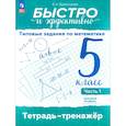 russische bücher: Бурмистрова Елена Николаевна - Быстро и эффективно. Типовые задания по математике. 5 класс. Базовый уровень. Тренажёр. Часть 1