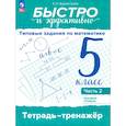 russische bücher: Бурмистрова Елена Николаевна - Быстро и эффективно. Типовые задания по математике. 5 класс. Базовый уровень. Тренажёр. Часть 2