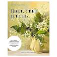 russische bücher: Родионова  С А - Школа рисования. Цвет, свет и тень