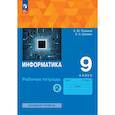 russische bücher: Поляков Константин Юрьевич - Информатика. 9 класс. Рабочая тетрадь. Базовый уровень. В 2-х частях. Часть 2