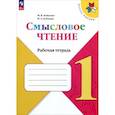 russische bücher: Бойкина Марина Викторовна - Литературное чтение. 1 класс. Смысловое чтение. Рабочая тетрадь. ФГОС