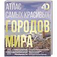 russische bücher: Розум О.В. - Атлас самых красивых городов мира с дополненной реальностью