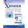russische bücher: Габриелян Олег Сергеевич - Химия. 9 класс. Базовый уровень. Тетрадь для лабораторных опытов и практических работ