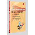 russische bücher: Гераськина Г. К. - Восстанавливаем речь у больных с тяжелыми нарушениями после инсульта и не только