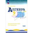 russische bücher: Макарычев Юрий Николаевич - Математика. Алгебра. 9 класс. Базовый уровень. Дидактические материалы