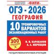 russische bücher: Барабанов В.В., Жеребцов А.А. - ОГЭ-2026. География. 10 тренировочных вариантов экзаменационных работ