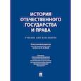 russische bücher: Отв. ред. Исаев И.А. - История отечественного государства и права: Учебник для бакалавров