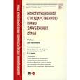 russische bücher: Отв. ред. Страшун Б.А. - Конституционное (государственное) право зарубежных стран: Учебник для бакалавров