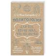russische bücher: Скогарова Ю. - Политология для тех, кто не знал, что это наука