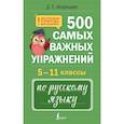 russische bücher: Искрицкая Д. - 500 самых важных упражнений по русскому языку. 5–11 классы