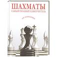russische bücher:  - Шахматы. Самый полный самоучитель для начинающих