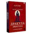 russische bücher: Стокер Б. - Дракула = Dracula. Читаем в оригинале с комментарием