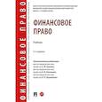 russische bücher: Отв. ред. Грачева Е.Ю., Болтинова  О.В., Арзуманова Л.Л. - Финансовое право: Учебник
