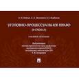 russische bücher: Шевчук А.Н., Никонович С.Л., Корбашов В.Е. - Уголовно-процессуальное право (в схемах): Учебное посособие