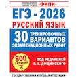 russische bücher: Дощинский Р.А., Абрамовская Л.Н., Бехтина Н.В. - ЕГЭ-2026. Русский язык. 30 тренировочных вариантов экзаменационных работ для подготовки к единому государственному экзамену