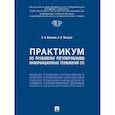russische bücher: Волкова А.А., Топадзе А.В. - Практикум по правовому регулированию информационных технологий (IT)