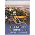 russische bücher: Азарова В.А. - Нижний Новгород. Самые красивые места