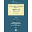 russische bücher: Свердюков Н.В. - Правоохранительные органы РФ. Курс лекций: Учебное пособие
