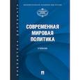 russische bücher: Атаев А.В., Бордюжа Н.Н., Борисов А.В. - Современная мировая политика: Учебник
