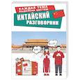 russische bücher: Абдрахимов Л.Г., Евграфова И.Г., Калюжная Ю. П., Ли Я. А., Романова М. А., Саакян С. Э., Харлова К.  - Китайский разговорник