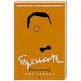russische bücher: Сост. Фокина П. - Булгаков без глянца