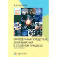 russische bücher: Бычков А.И. - Об отдельных средствах доказывания в судебном процессе. Книга 4
