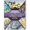 russische bücher: Мирнова С.С. - Нефть, металлы и другие сокровища Земли. Полезные ископаемые