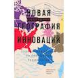russische bücher: Гуль М. - Новая георгафия инноваций: глобальная борьба за прорывные технологии
