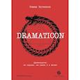 russische bücher: Нугманов Р. - Dramaticon. Драматургия на экране, на сцене и в жизни