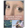 russische bücher: Денизо Ж. - Великие тайны живописи
