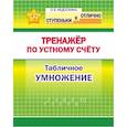 russische bücher: Федоскина О. - Тренажёр по устному счёту. Табличное умножение