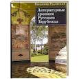 russische bücher: Рудинский В. - Литературные хроники Русского Зарубежья