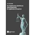 russische bücher: Бычков А.И. - Об отдельных вопросах доказывания в судебном процессе