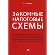russische bücher: Смолицкая Е.Е. - Законные налоговые схемы