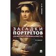 russische bücher: Зинин А.М. - Загадки портретов. Заметки криминалиста