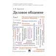 russische bücher: Зарецкая Е.Н. - Деловое общение: Учебник. В 2 томах. Том 1