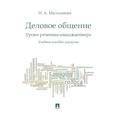 russische bücher: Мальханова И.А. - Деловое общение. Уроки речевика-имиджмейкера: Учебное пособие для вузов