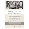 russische bücher: Сост. Ильичев С.И. - 100 и 1 фильм, который нужно смотреть