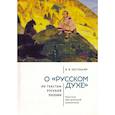 russische bücher: Костецкий В. - О русском духе по текстам русской поэзии. Критика абстрактной семиотики