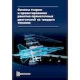 russische bücher: Сорокин В.А. - Основы теории и проектирования ракетно-прямоточных двигателей на твердом топливе: Учебник