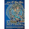 russische bücher: Сизова М. - Тибетская книга мертвых = Bardo Thodol