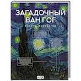 russische bücher: Баженов В.М. - Загадочный Ван Гог