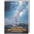 russische bücher: Яровитчук А.Г. - Научные эксперименты. За ответами в космос